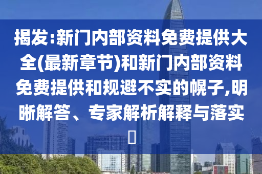 揭發(fā):新門內部資料免費提供大全(最新章節(jié))和新門內部資料免費提供和規(guī)避不實的幌子,明晰解答、專家解析解釋與落實?